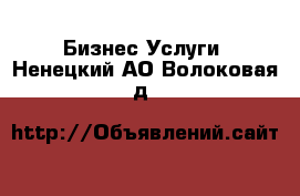 Бизнес Услуги. Ненецкий АО,Волоковая д.